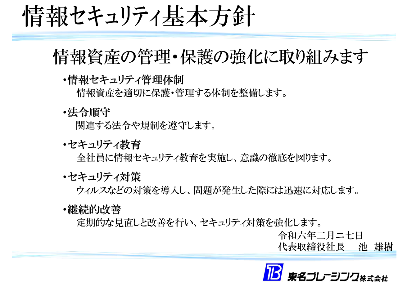 情報セキュリティ基本方針