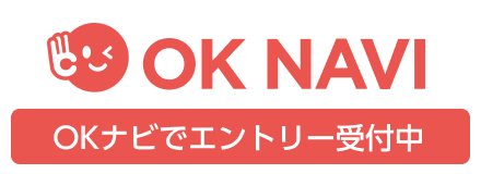 ＯＫナビの求人情報はこちら